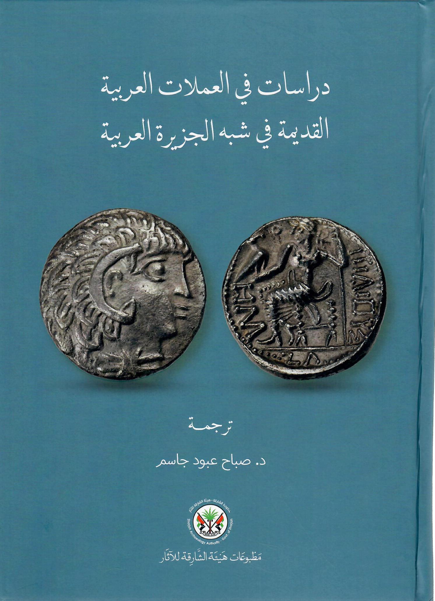 دراسات في العملات العربية القديمة في شبه الجزيرة العربية